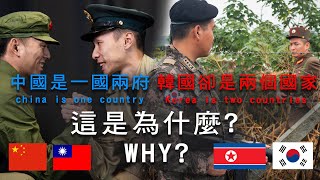 【軍式風格高裝檢】朝鮮半島是兩國，但中國兩岸還是只有一國?