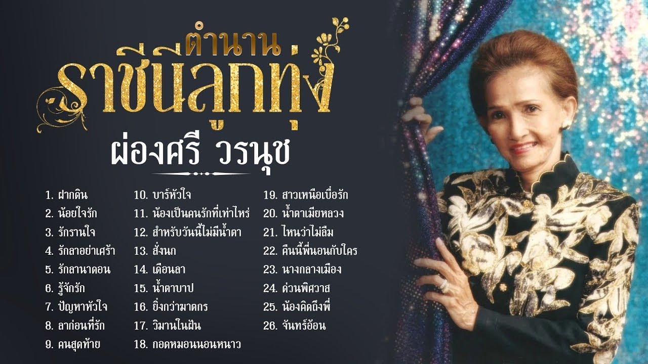 ตำนานราชีนีลูกทุ่ง ผ่องศรี วรนุช l ฝากดิน l น้อยใจรัก