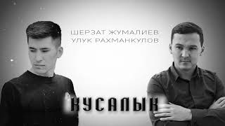 2022 Улук Рахманкулов|Шерзат Жумалиев. «Кусалык» (cover) #ШерзатЖумалиев #УлукРахманкулов #кусалык