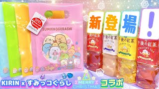 【コラボ 新登場】ヨーカドー KIRIN × すみっコぐらし ジッパーバッグ★マイクロファイバータオル 全4種 景品♥︎2店舗回って見つけ出しました！