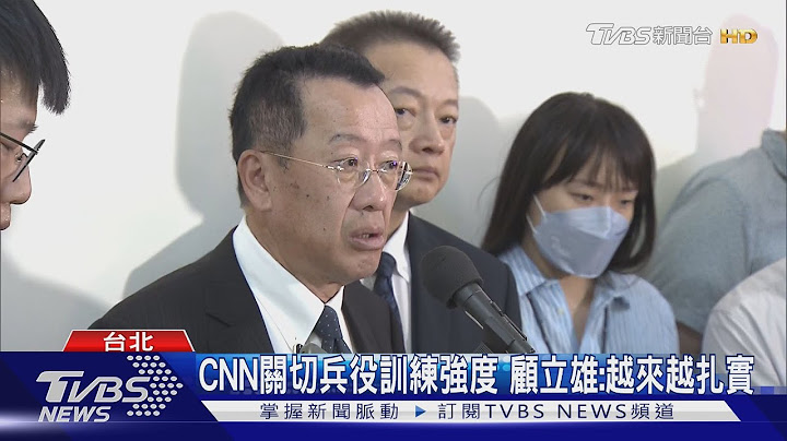 閃兵11人紅到國外去 台灣逃兵醜聞躍CNN 顧立雄: 訓練已更扎實｜TVBS新聞 @TVBSNEWS01