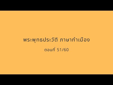 พระพุทธประวัติ ภาษากำเมือง 51/60