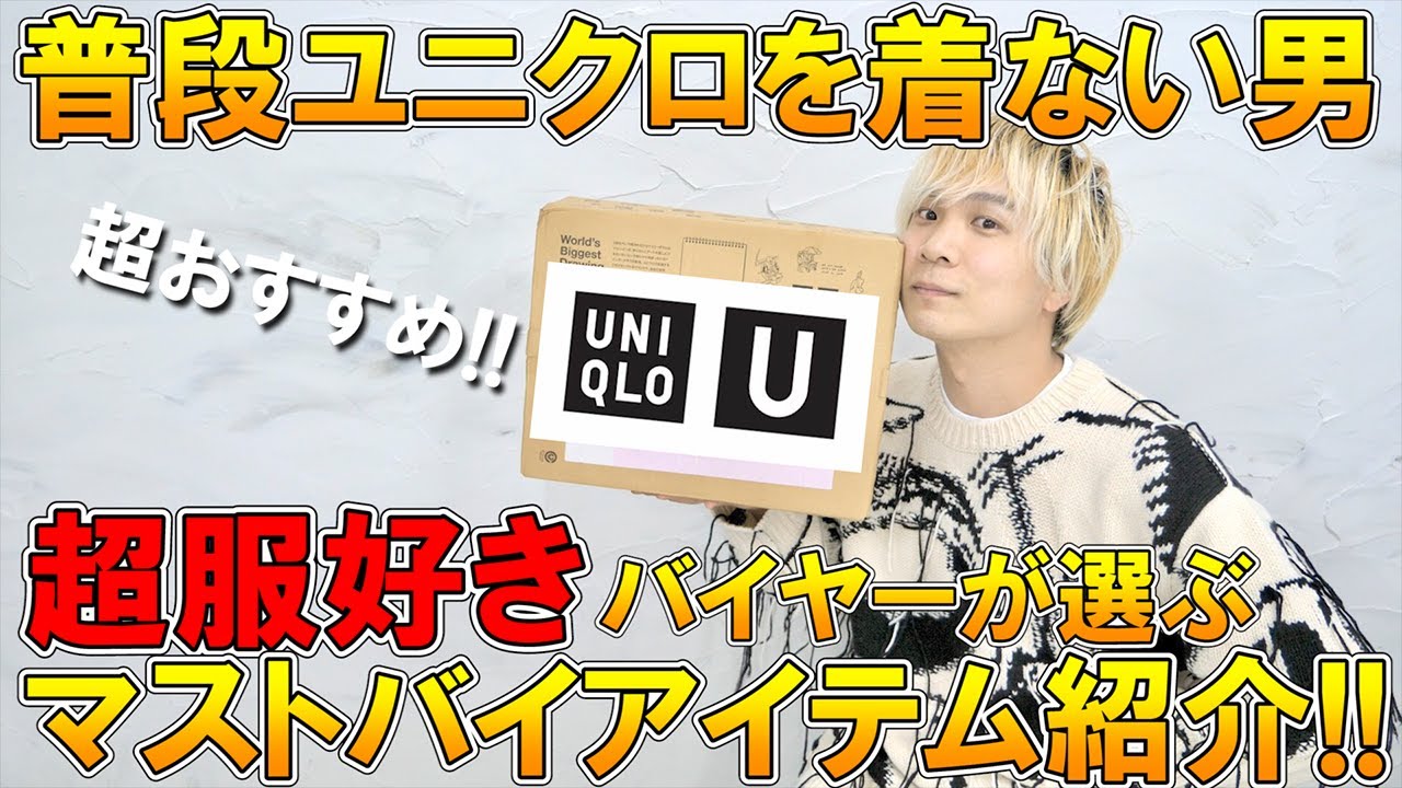 ユニクロu 普段ユニクロを絶対着ない服好きプロバイヤーが厳選 これは神コスパ マジ購入したおすすめアイテムをご紹介 Uniqlo U 21年春夏 セットアップ スウェット パーカー Youtube