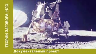 видео: Теории заговора: НЛО. Документальный Проект. Лучшие фильмы картинка: Теории заговора: НЛО. Документальный Проект. Лучшие фильмы