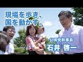 石井啓一 紹介動画 「現場を歩き、国を動かす。」