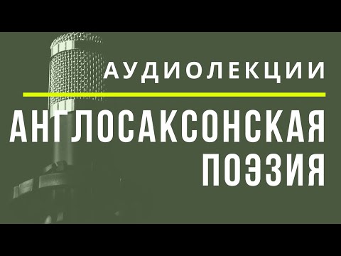 Англосаксонская средневековая поэзия - АУДИОЛЕКЦИИ АРТЁМА ПЕРЛИКА