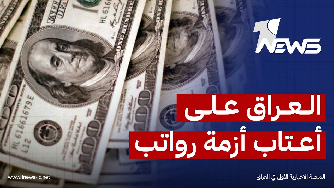 ميدل إيست: تداعيات الحرب الإقليمية تدفع العراق نحو أزمة مالية تهدد الرواتب وتفاقم الضغوط المعيشية
