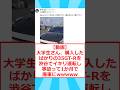 【動画】大学生さん、購入したばかりの35GT-Rを渋谷でイキリ運転し事故って1か月で廃車にwwwww #2ちゃんまとめ #2ch面白いスレ