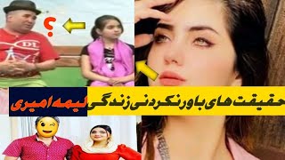 حقیقت های باور نکردنی زندگی لیمه امیری #tolo_tv #afghanistan #omid_tv