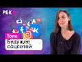 Как Instagram, Tiktok, Facebook нас меняют и как меняются сами? Оксана Мороз о будущем соцсетей