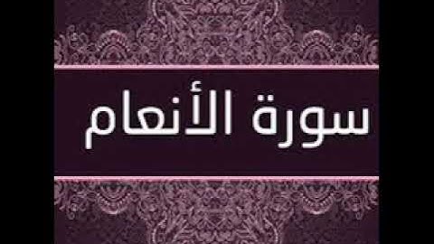 سورة الانعام  للشيخ عبد الباسط هاشم رحمه الله