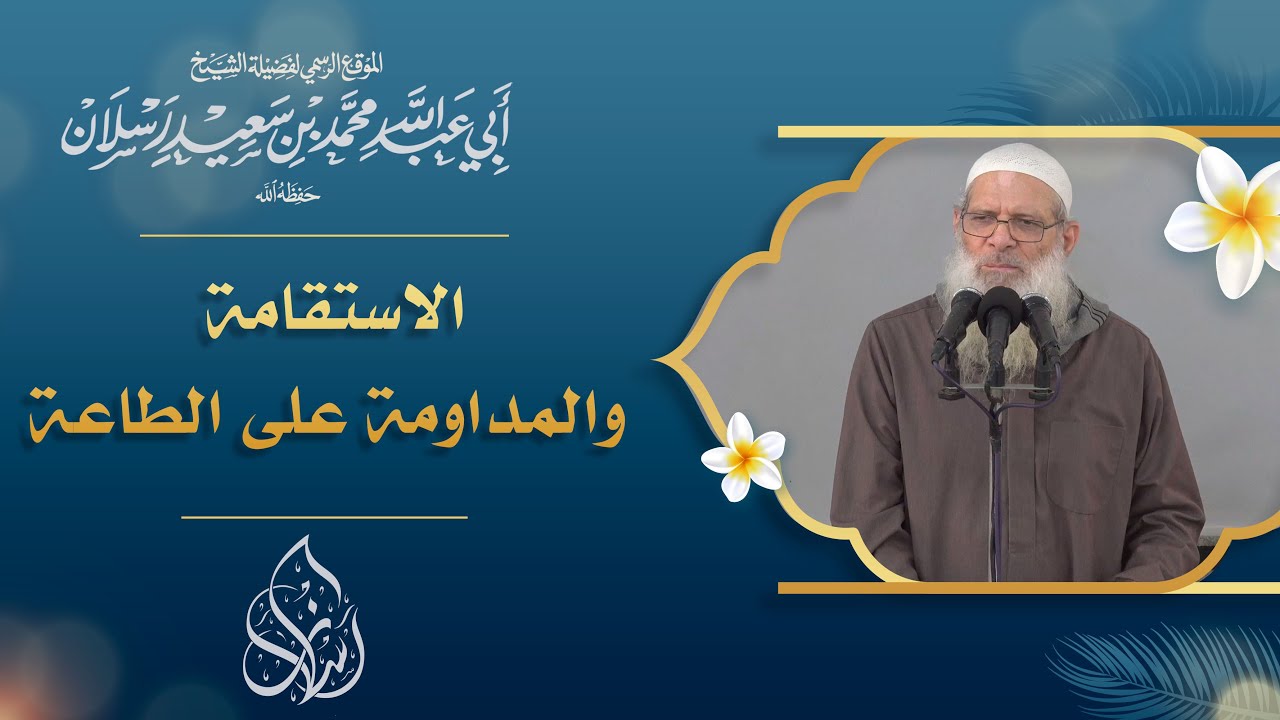 الاستقامة والمداومة على الطاعة | الشيخ محمد بن سعيد رسلان (حفظه الله)