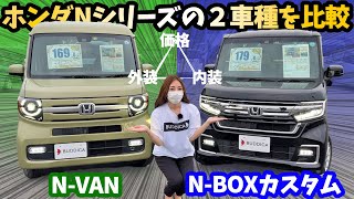 【Nシリーズ】N-VANとN-BOXカスタムを徹底比較してみた！HONDA Nバン Nボックス