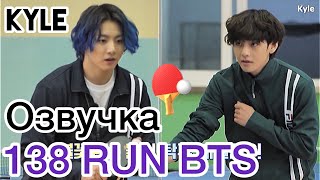 [Озвучка By Kyle] Run Bts - 138 Эпизод ‘Настольный Теннис’ 1 Часть 20.04.2021Г