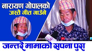 Viral Jantare Mama || नारायण गोपालको जस्तै गीत गाउँने Amit rai को सपना पुरा