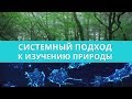 Земля как единая сеть