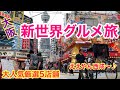 【大阪新世界飲み歩き】人気店巡りの旅
