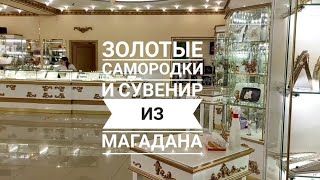 Как продают золотые самородки и сувениры в Магадане.