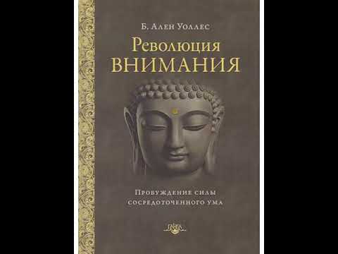 Революция внимания. Пробуждение силы сосредоточенного ума. Ален Уоллес