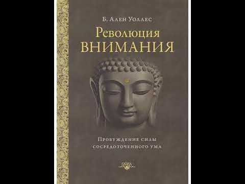 Революция внимания. Пробуждение силы сосредоточенного ума. Ален Уоллес ...