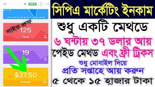 CPA Marketing Tutorial For Beginners| ৬ ঘন্টায় ৩৭ ডলার আয় । শুধু মোবাইল দিয়ে। নতুনরাও  ইনকাম করুন