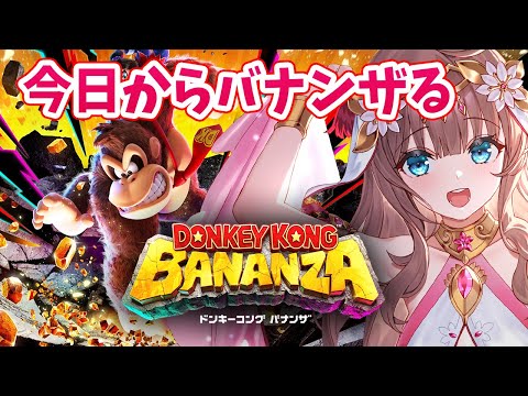 【ドンキーコングバナンザ】　シリーズ完全初見　​​今日からバナンザる　＃1　［愛結りほ］VTuber 　ライブ