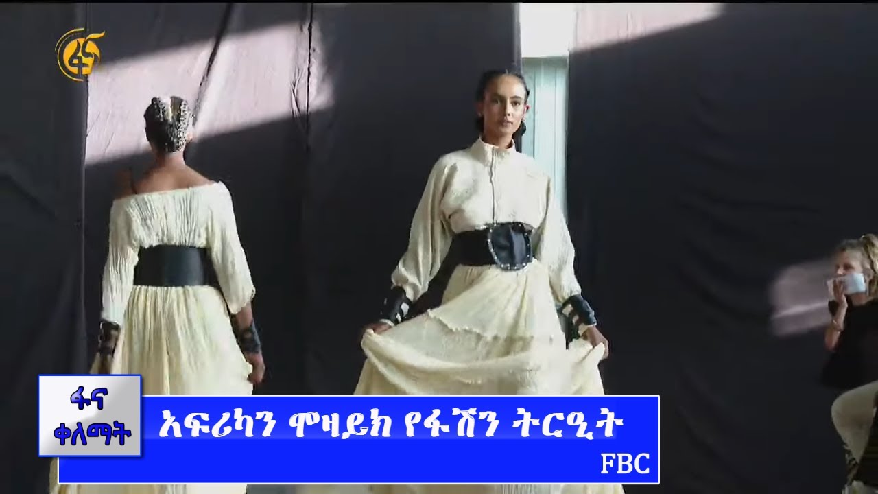 አፍሪካን ሞዛይክ የፋሽን ትርዒት