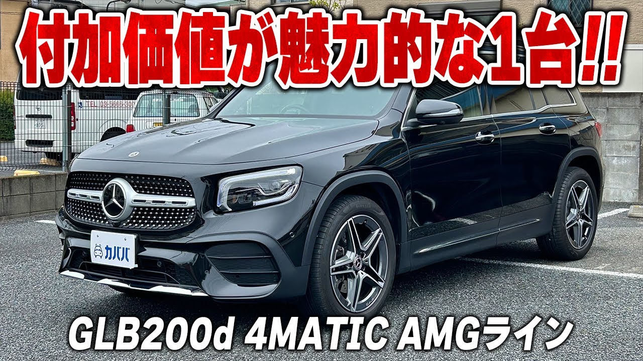 MベンツGLB200dAMGライン／
後期型純正グリル GLB200d 4MATIC AMG Line] A vehicle equipped with luxurious options