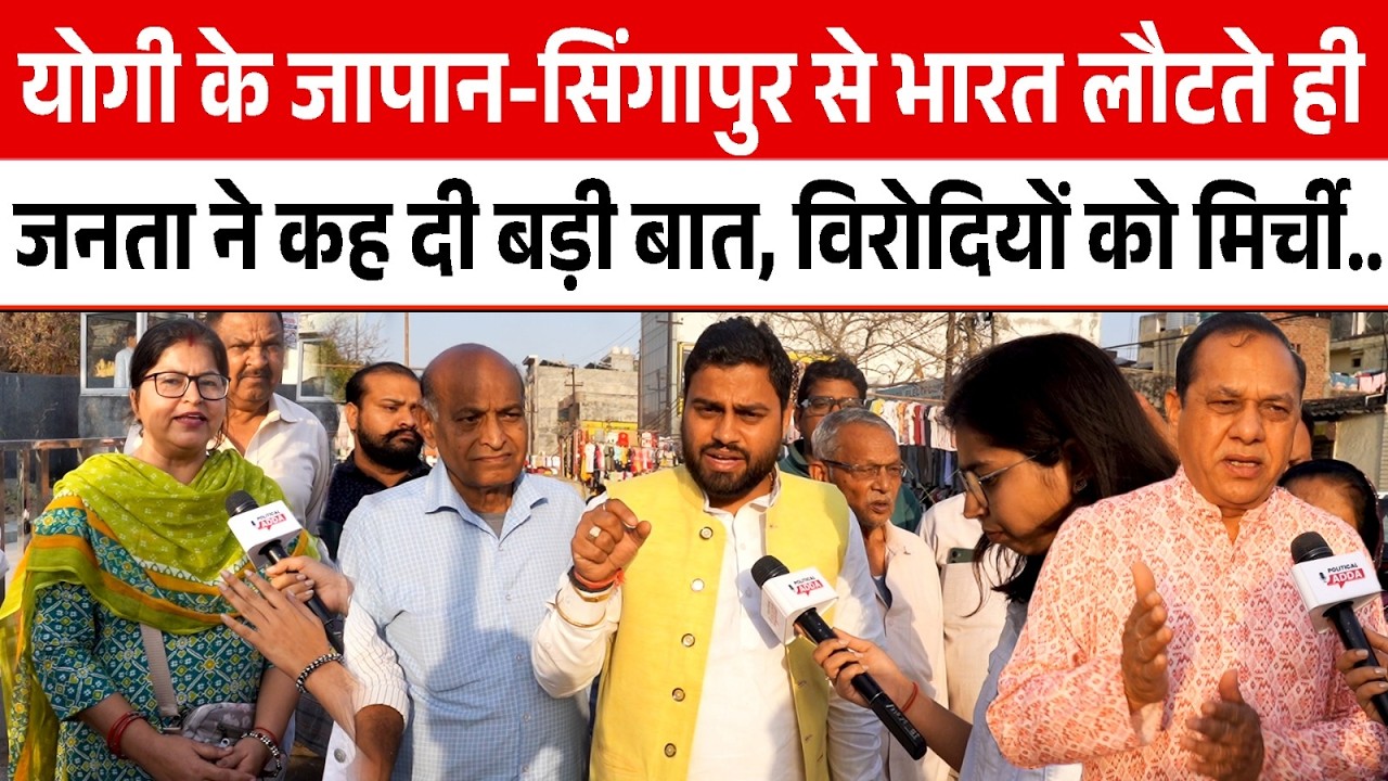 Yogi के Japan-Singapore से भारत लौटते ही जनता ने कह दी बड़ी बात, विरोधियों को मिर्ची...| CM Yogi |