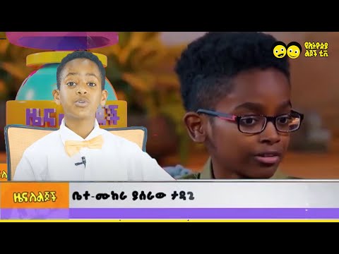 Ye Ethiopia Lijoch TV ዜና ለልጆች ቤተ ሙከራ ያሰራው ታዳጊ