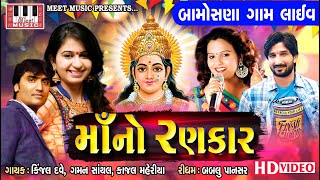 KINJAL DAVE | GAMAN SANTHAL | KAJAL MAHERIYA | BABLU PANSAR | BAMOSNA GAAM LIVE GARBA