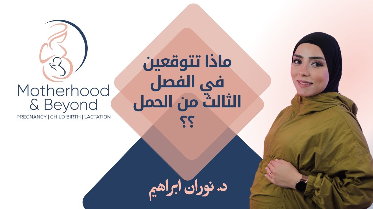 ماذا تتوقعين في الفصل الثالث من الحمل؟🤰