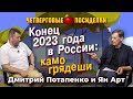 Конец 2023 года в России: камо грядеши. Посиделки: Дмитрий Потапенко и Ян Арт