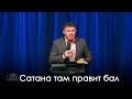 Виталий Киссер | Сатана там правит бал (28.03.2020)