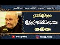 د محمد راتب النابلسي عمر ابن الخطاب رضي الله عنه 6 7 