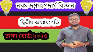 SSC Physics Chapter 2 Dhaka Board 2023 - এসএসসি পদার্থবিজ্ঞান গতি ঢাকা বোর্ড ২০২৩