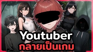 ถ้าโลกของ Youtuber เป็นเกม