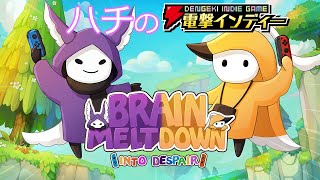 左手と右手で別の操作!? 脳がとろけるアクション【電撃インディー／Brain Meltdown - Into Despair】