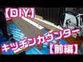 【DIY】2×4材でキッチンにカウンターを作ってみた【天板ダボ継ぎ編】