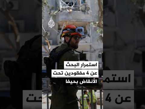 استمرار البحث عن 4 مفقودين تحت الأنقاض بحيفا