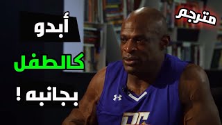 روني كولمان يعترف ارنولد الأفضل علي الاطلاق - مترجم !