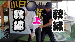 下半身啟動.高爾夫球教學【台中教練推薦】小白球與大潘 ... 