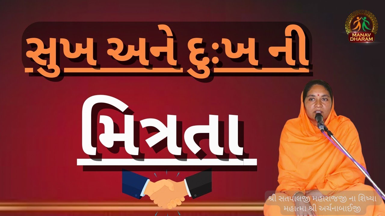 સુખ અને દુઃખ ની મિત્રતા | Friendship of Happiness and Sorrow