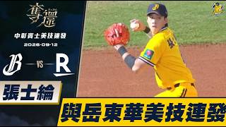 [CTBC Brothers Unleash a Barrage of Decisive Moves] 09/12 Infield Resilience! Chang Shih-Lun and ...