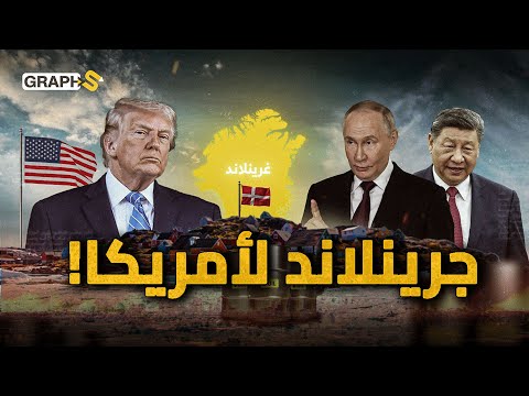 سنأخذ معادن جرينلاند النادرة لأمريكا ترامب يعلن الحرب على أوروبا عقب اجتياح فنزويلا وتهديد كوبا