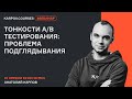 Тонкости A/B тестирования: проблема подглядывания