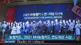 농협카드, 2021 NH농협카드 연도대상 시상(20220418)