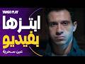 ابتزها بفيديو فاضح قادر ينهيها و يدمرها مسلسل عين سحرية الحلقة ٩ عصام عمر باسم سمرة