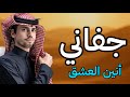 أنين العشق جفاني حصريا 2025