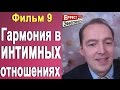 Фильм 9 - Как достичь Гармонии в интимных отношениях